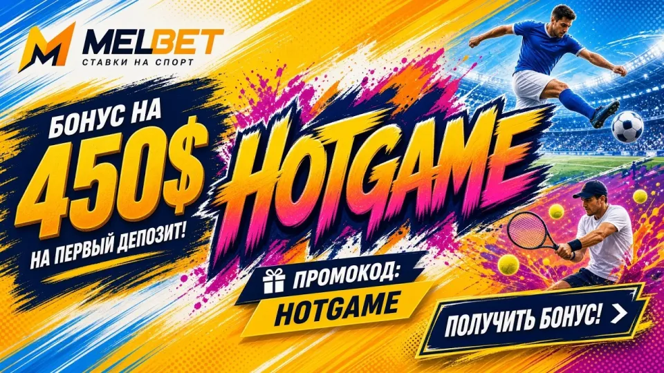 MELBET в 2026 году обзор платформы и активация промокода HOTGAME