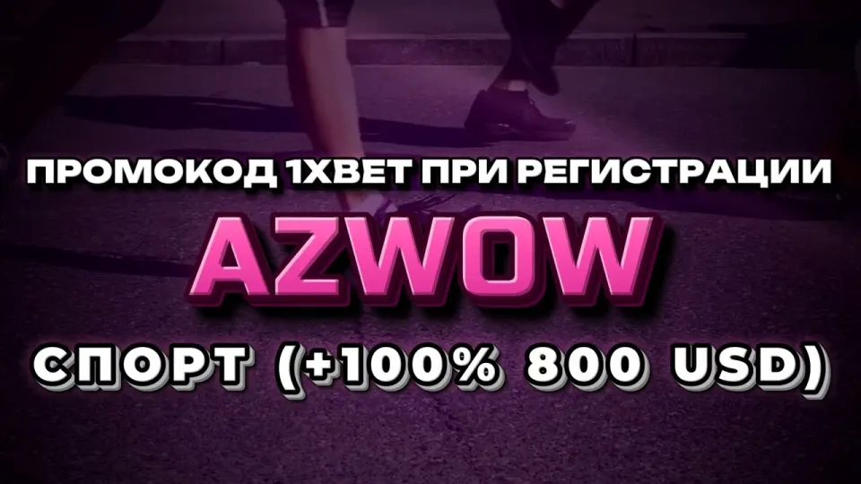 Промокод 1хбет на бесплатную ставку в 2026 году: как активировать AZWOW и получить +100% к первому депозиту