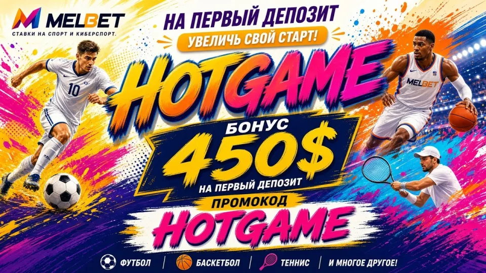 Промокод MELBET HOTGAME даёт до 450$ на первый депозит при правильной активации